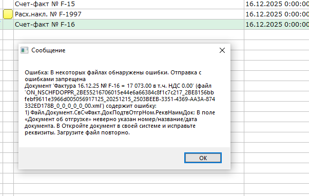 ТЕСТ ОШИБКА ОТПРАВКИ С-Ф В СБИС.png